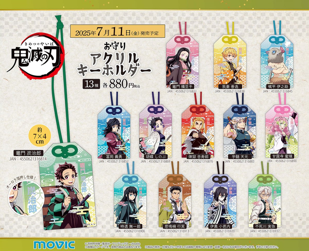鬼滅の刃 お守りアクリルキーホルダー 【2025年7月11日発売