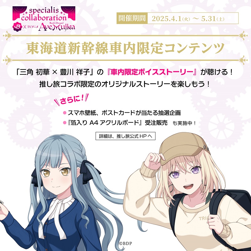 TVアニメ「BanG Dream! Ave Mujica」×#推し旅 終幕まであと1週間