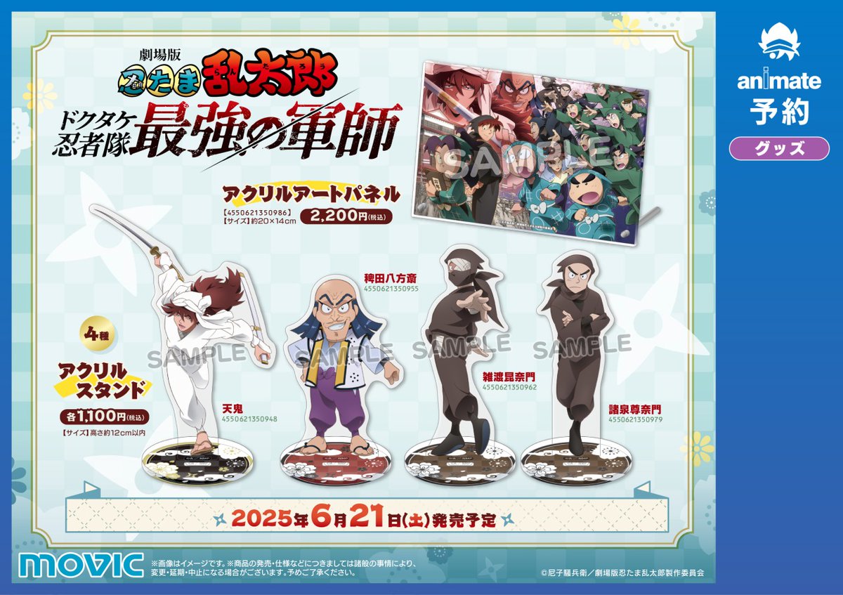 6/21＞より【『劇場版 忍たま乱太郎 ドクタケ忍者隊最強の軍師