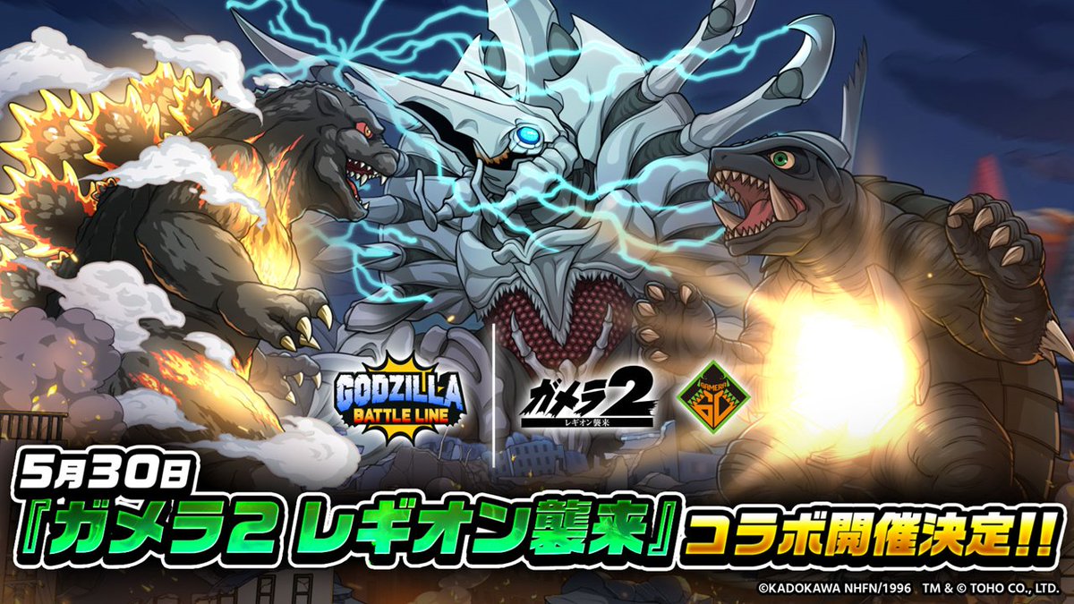 📢【 #ゴジバトサミット 速報】📢 『ガメラ2 レギオン襲来』とのコラボ