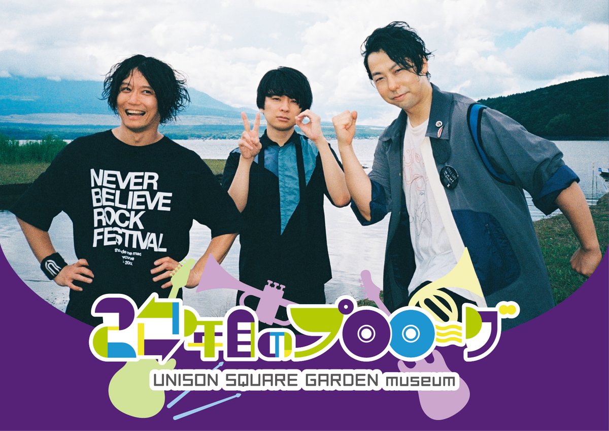 UNISON SQUARE GARDEN museum ～20年目のプロローグ～」 日程：6/28(土