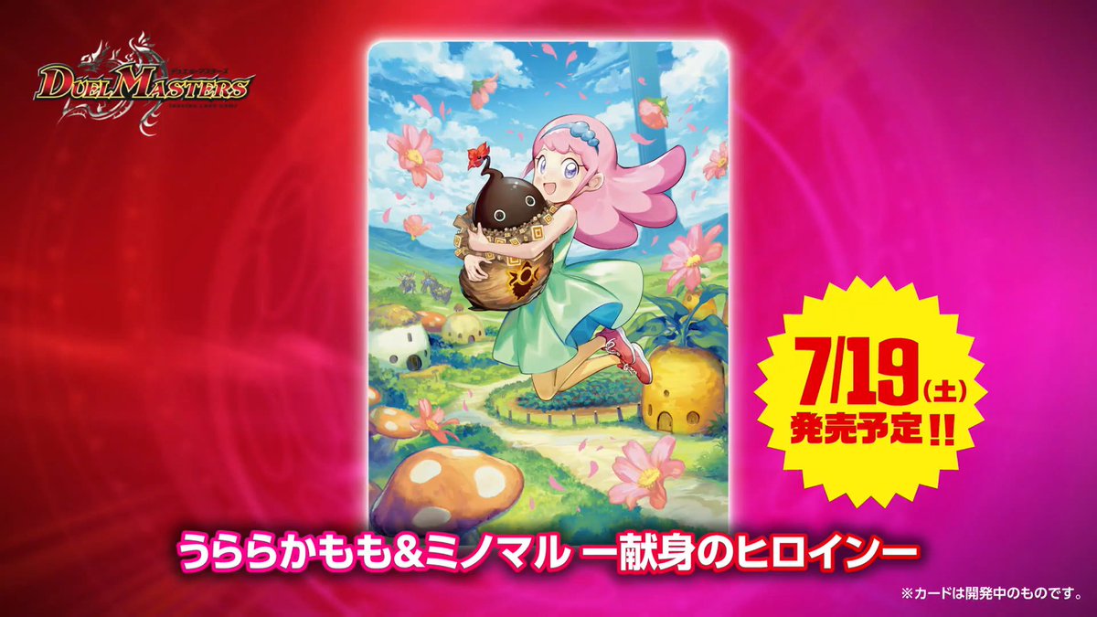 デュエルマスターズ】愛感謝祭ヒロインBEST収録の新カード《うららかも