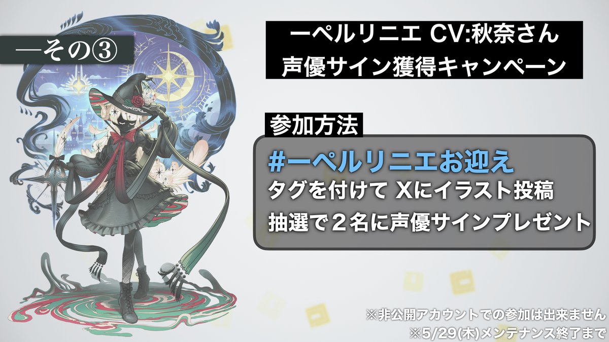 ーペルリニエ CV：秋奈さん 声優サイン獲得キャンペーン Xでイラスト大