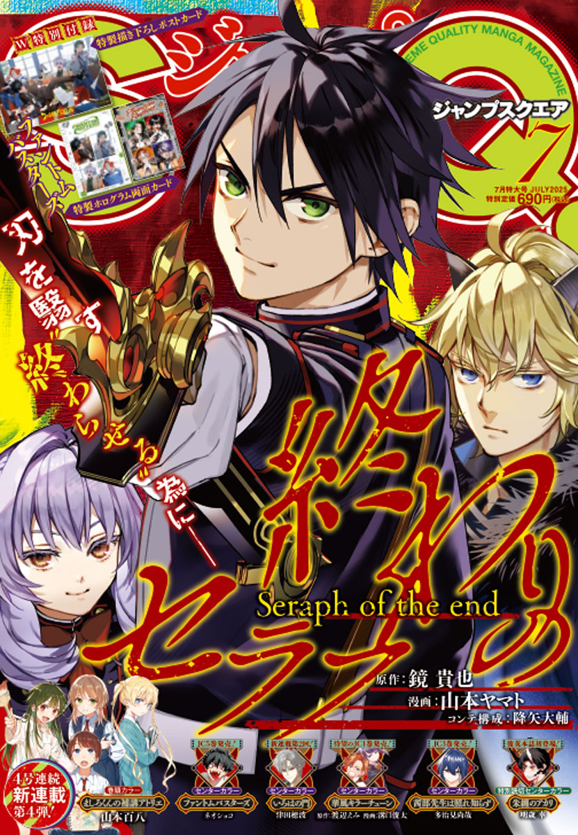 ジャンプSQ.7月特大号📚表紙公開‼ ＼ 表紙は『終わりのセラフ』 全てを