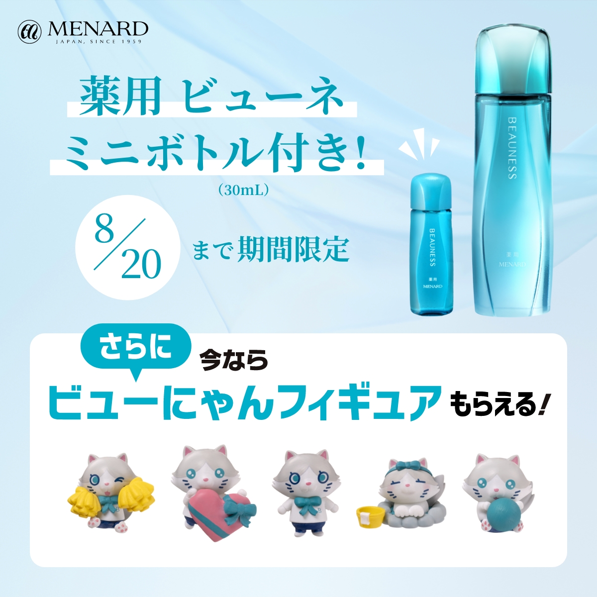 新薬用ビューネ2本&ミニボトル1本&ビューにゃんキーホルダー2つ