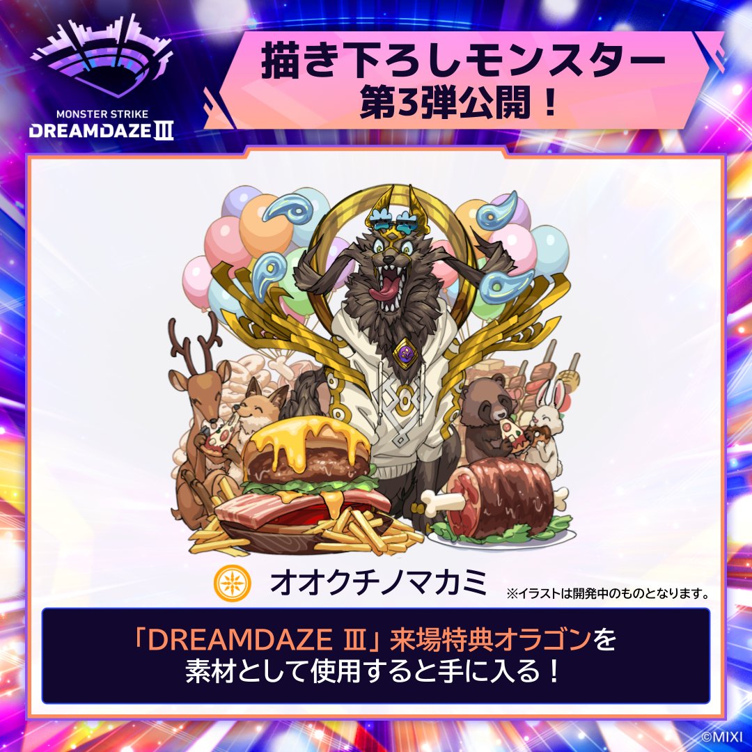 🎨 𝐃𝐑𝐄𝐀𝐌𝐃𝐀𝐙𝐄 Ⅲ 描き下ろしモンスター✨ ⋱ 第3弾情報