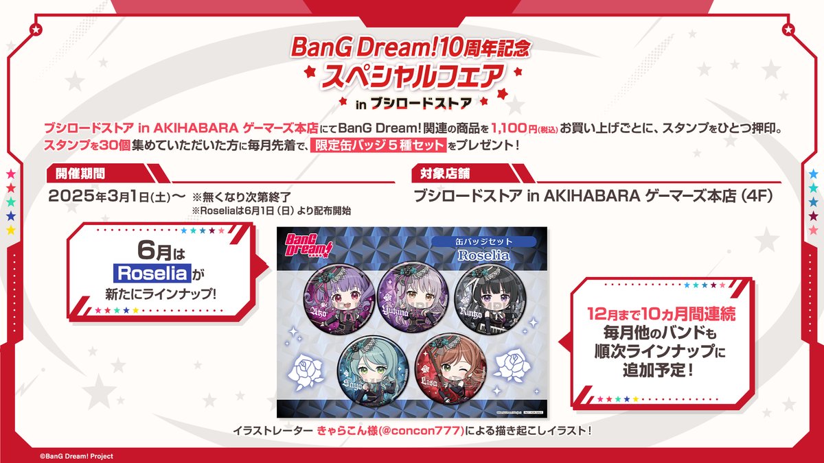 🌹絶賛開催中🌹 ／／／ BanG Dream!10周年記念スペシャルフェア in