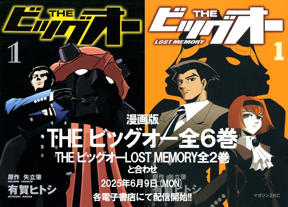 ⏳漫画版 THE ビッグオー⌛️ 本日より各電子書店にて配信開始！ □THE