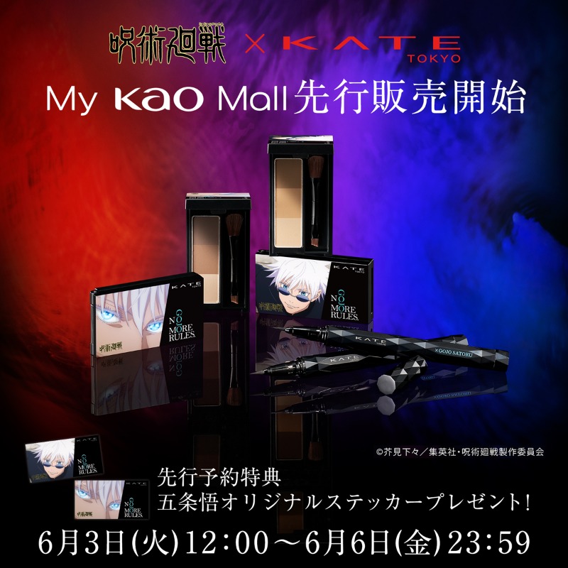 謎解きの答えは 五条悟でした！ ＼ ついに！ My Kao Mall限定 呪術廻戦