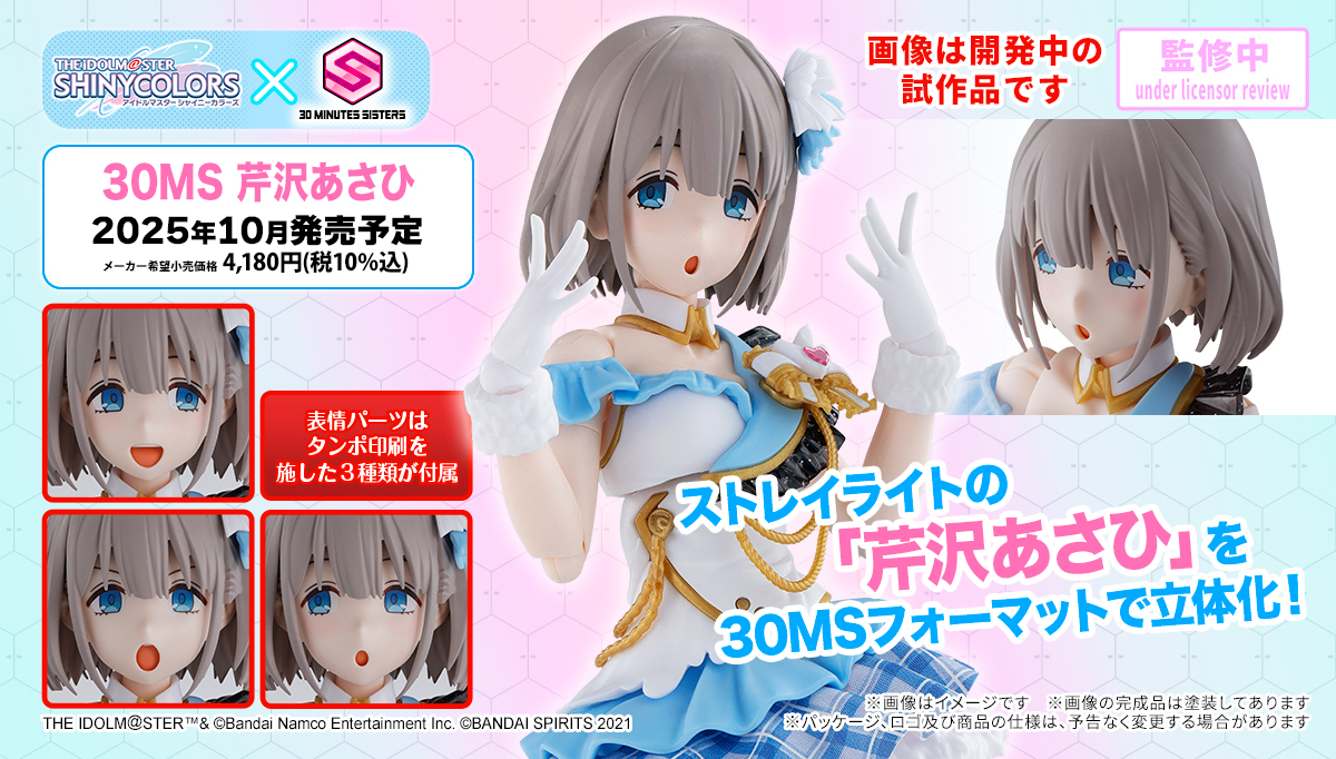 30MS 新商品公開📣】 10月発売予定！ □30MS 芹沢あさひ 30MS×シャニ