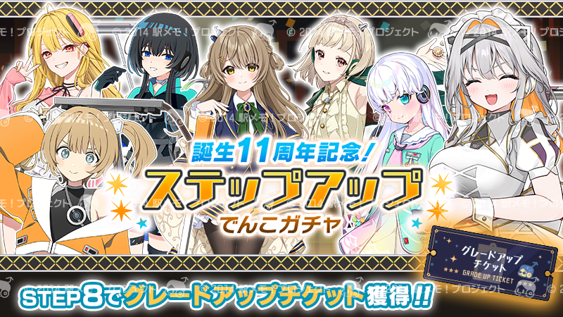 本日より「誕生11周年記念！ステップアップでんこガチャ」が開催
