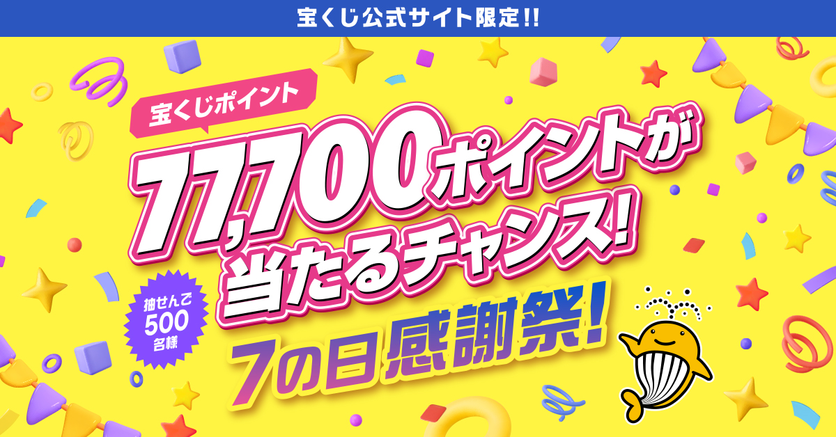 77,700ポイントが当たるかも！？／ 月に1度の楽しみ♪ 本日6月7日(土