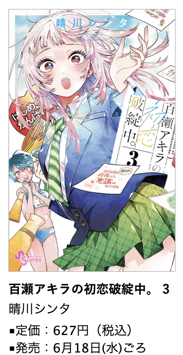 百瀬アキラの初恋破綻中。』第3巻 6/18(水)ごろ発売！#晴川シンタ 先生