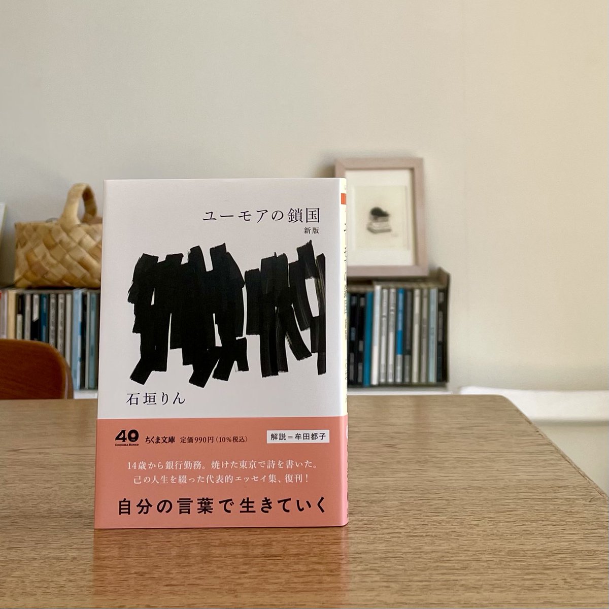 ユーモアの鎖国』新・旧版の大きな違いの一つは桃色と黒のコントラスト