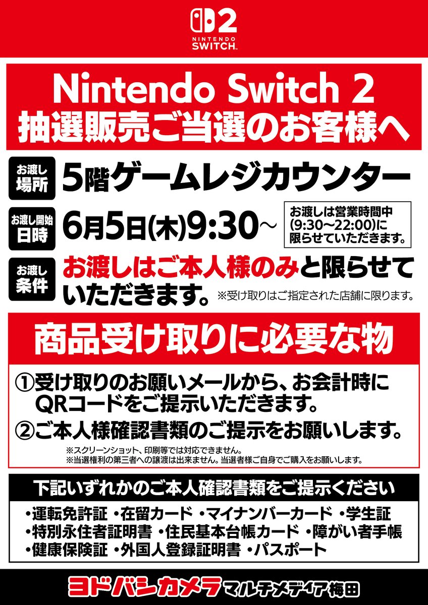 Nintendo Switch2 抽選販売ご当選のお客様へ 店舗受け取りの方法