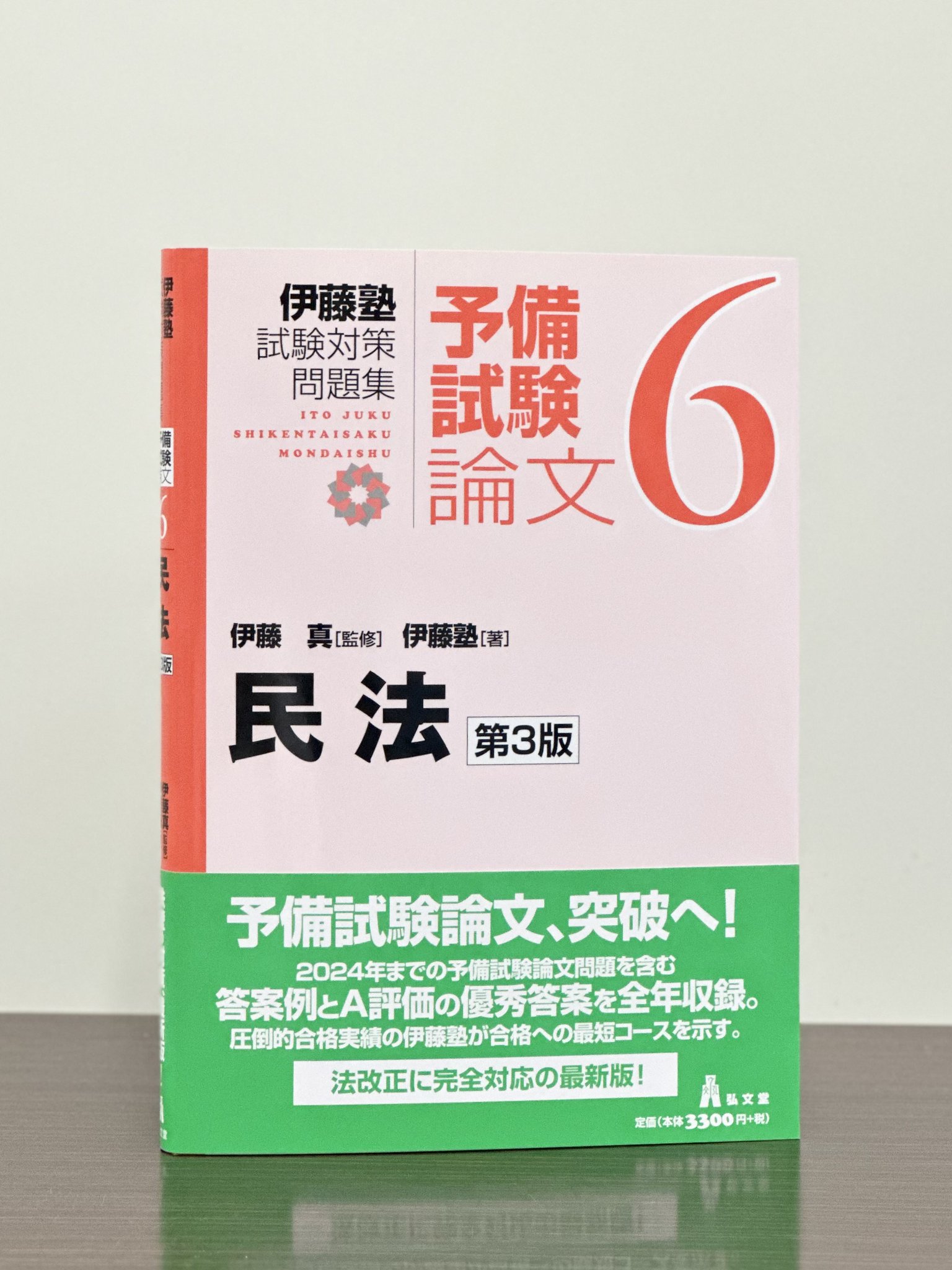 バラ売り不可】伊藤塾司法試験 入門講義テキスト＋問題研究＋論ナビ＋