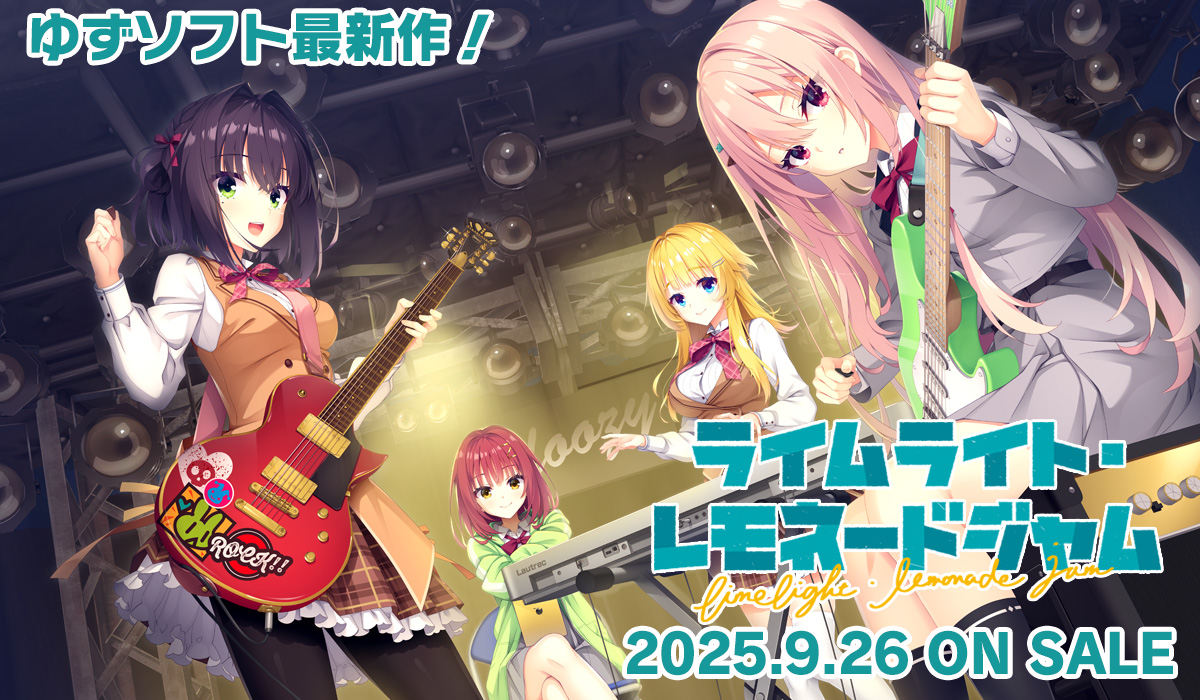 お知らせ】ゆずソフト2年ぶりの最新作は青春×恋愛×バンド！？『ライム