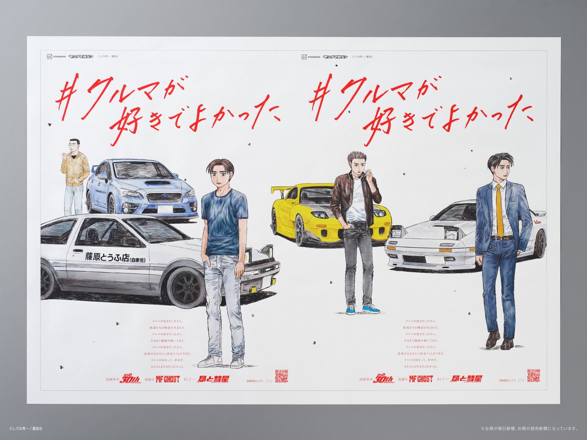 頭文字Dの聖地である群馬県は 3人に文太とインプレッサが加わった特別