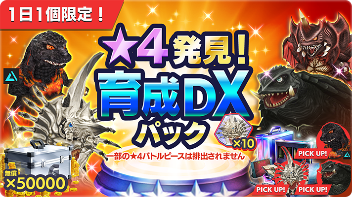 📢【☆4発見】育成DXパック（ガメラ2 レギオン襲来）📢 新バトルピース