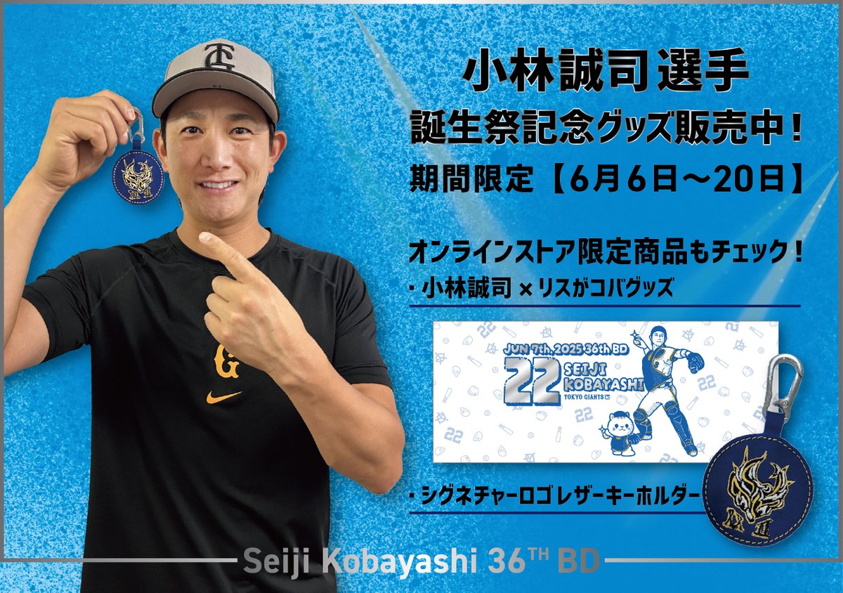 小林誠司 選手 お誕生日おめでとう🎉 ＼ 【恒例企画🎂】 ・誕生祭記念