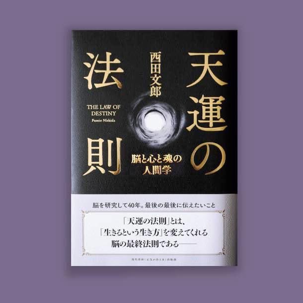 経営者・必読の書 脳は錯覚する臓器である！ 「強運の法則」 「天運の