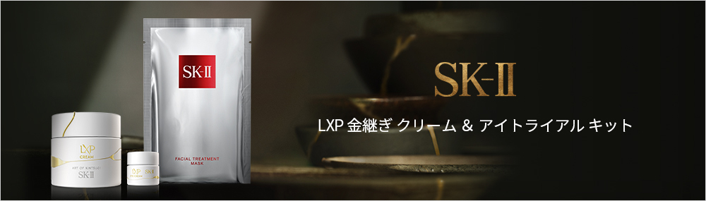 SK-ll＞ LXP 金継ぎ クリーム アンド アイ トライアル キット(限定