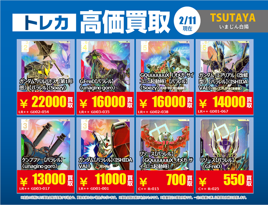 トレカ買取情報GD①】 2/11（水）～2/17（火）まで スレッタ