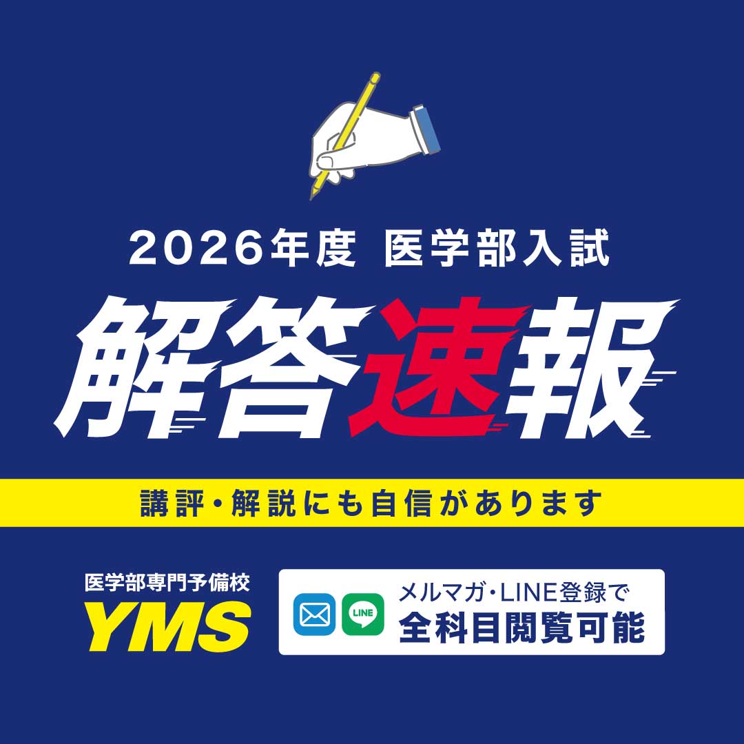 YMS 医学部専門予備校 (@YMS_o) / Posts / X