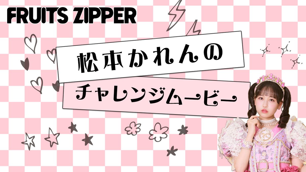 🎀FC限定コンテンツ🎀 FRUITS ZIPPERの逆さ言葉チャレンジを 各週で