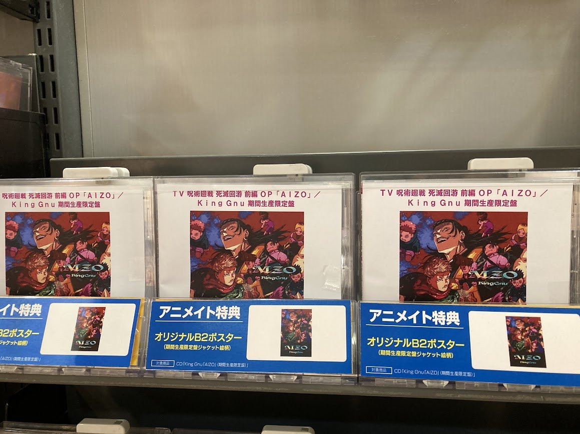 オーディオ情報】 CD TV #呪術廻戦 #死滅回游 前編 OP「AIZO」 King