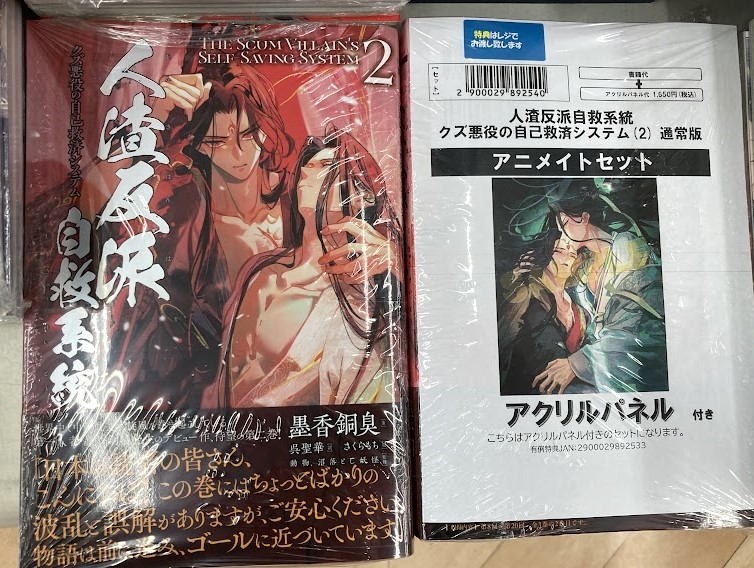 書籍入荷情報(BL)】 人渣反派自救系統 クズ悪役の自己救済システム(2