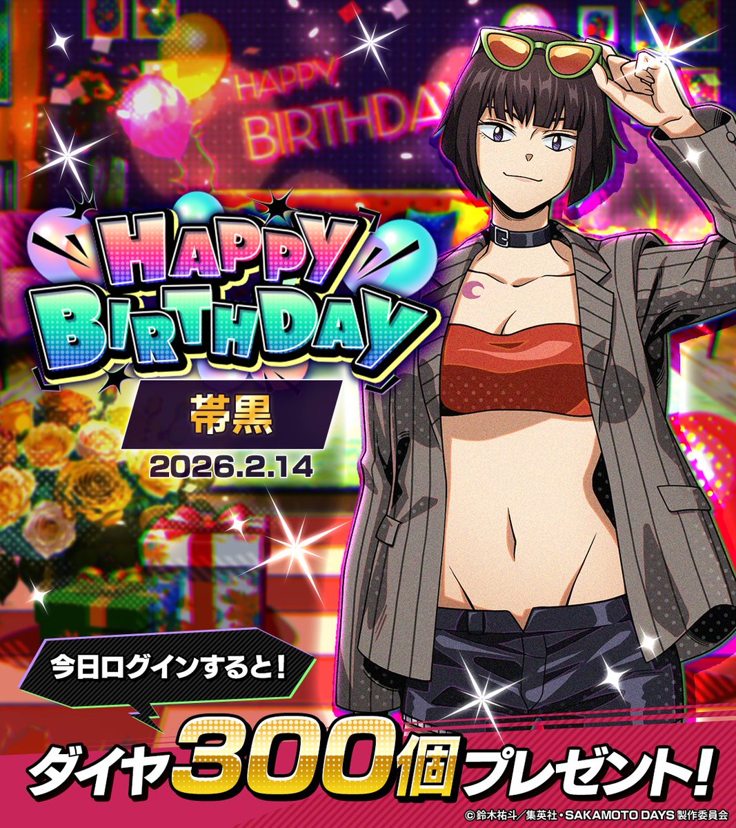 ✩┈┈∘*┈✰┈*∘┈┈✩ 帯黒 HAPPY BIRTHDAY