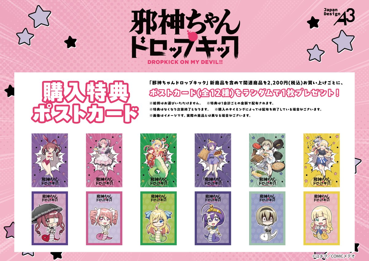🩷💜💚特典情報💛💙🧡 『#邪神ちゃんドロップキック』 新商品を含めて