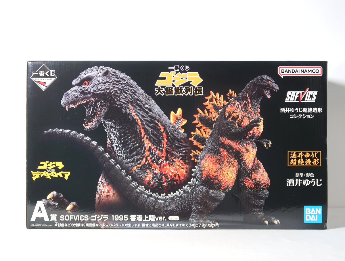 一番くじ ゴジラ 大怪獣列伝 SOFVICSゴジラ1995 香港上陸Ver. 一番くじ