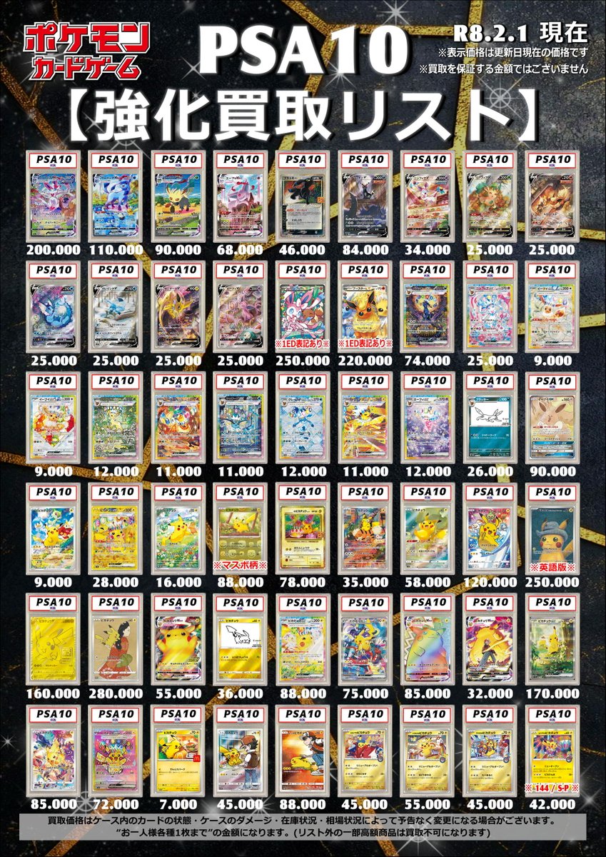 🔥🔥ポケモンカード買取情報🔥🔥 ====PSA10==== 2026.2.1 現在 買取