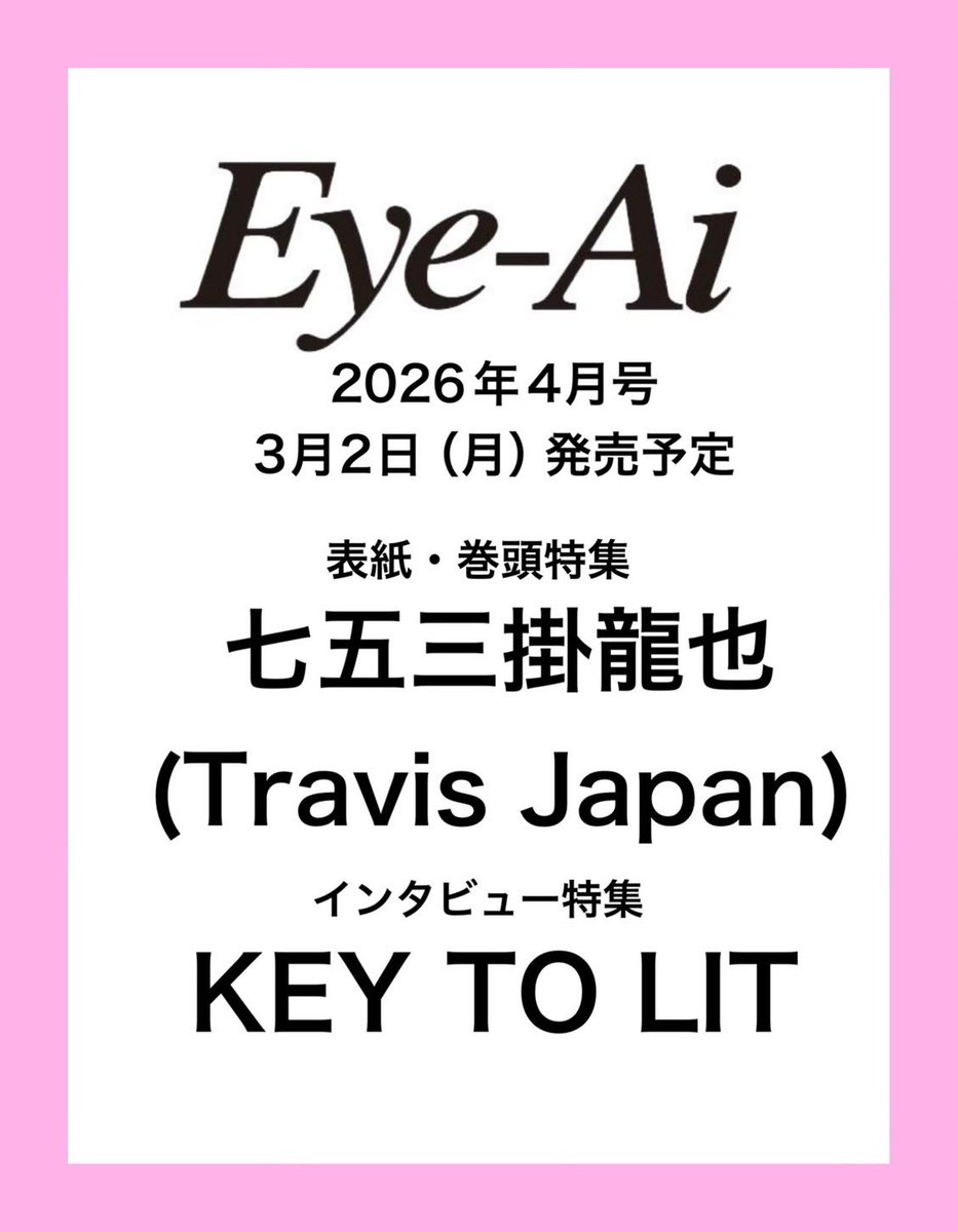 3/2発売Eye-Ai 4月号情報解禁】 表紙： 七五三掛龍也(Travis Japan