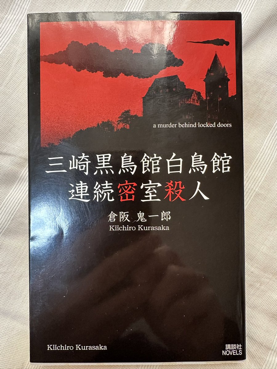 読了 『三崎黒鳥館白鳥館連続密室殺人』 バカミスで有名な本作📕 確か