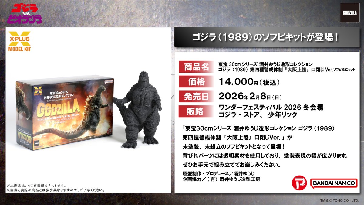 □ #ゴジラグッズinfo □ 酒井ゆうじ造形コレクション ゴジラ(1989)第