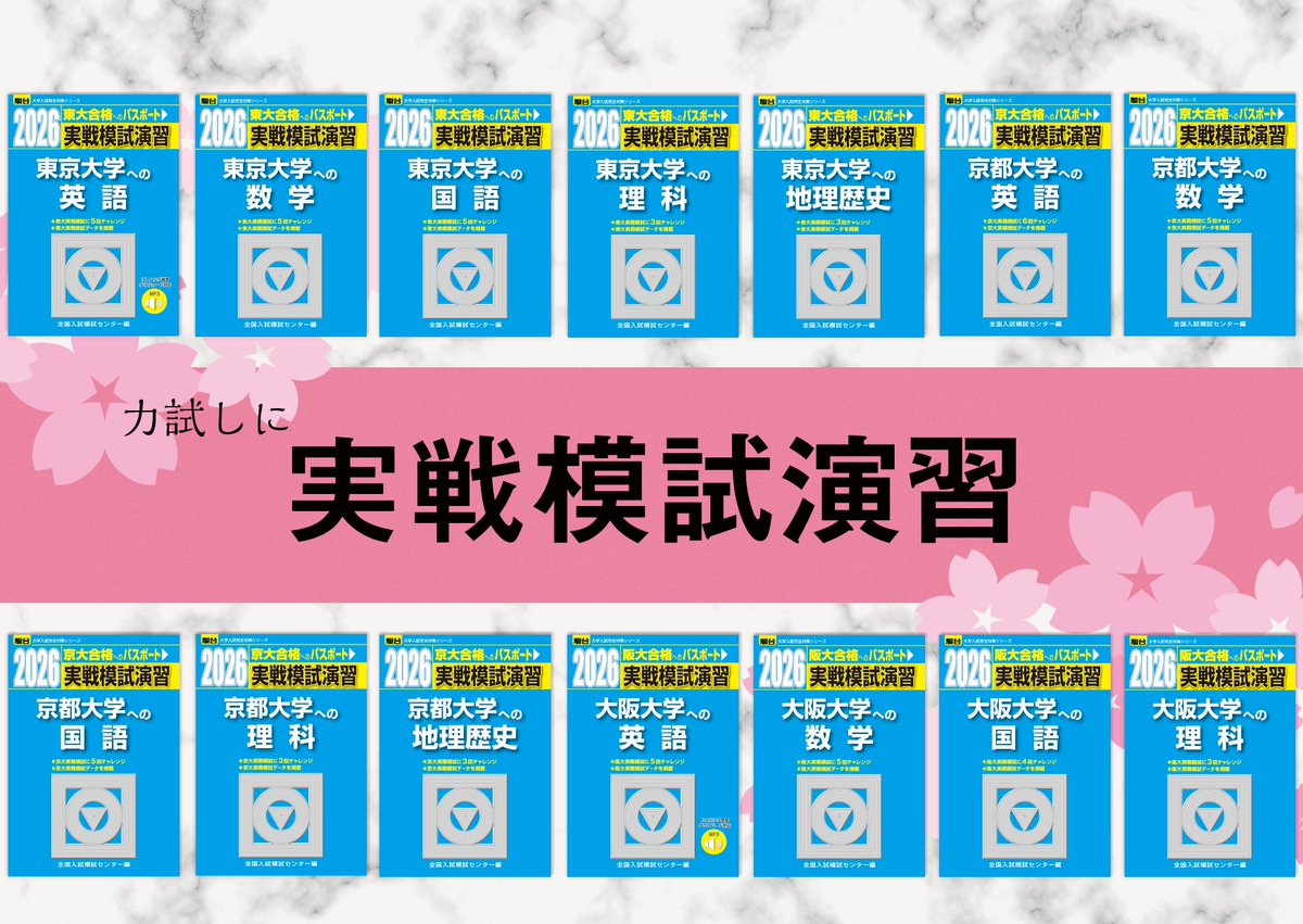 力試しに実戦模試演習シリーズ 実戦模試演習シリーズは、過去に駿台