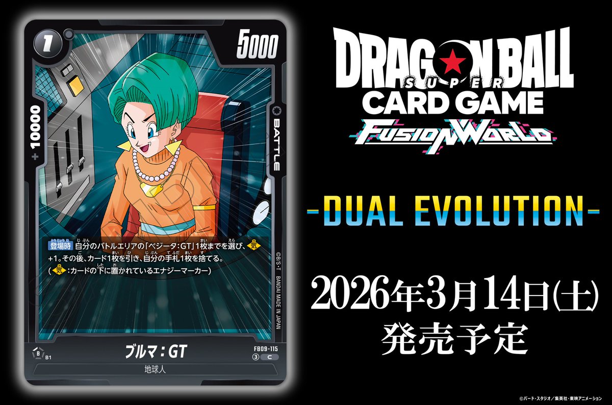 FB09カード紹介】 3/14(土)発売、『ブースターパック DUAL EVOLUTION