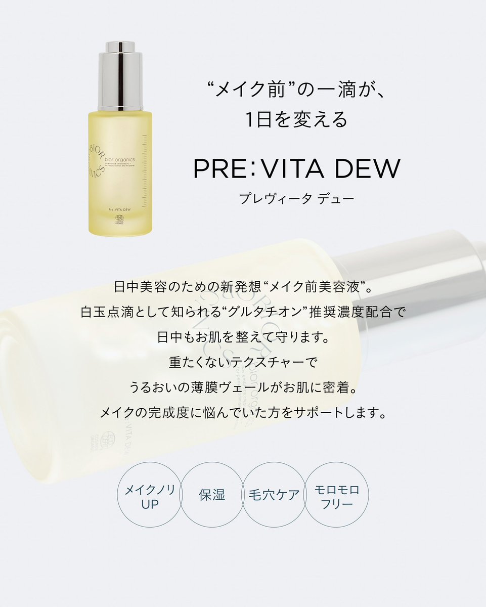 bior organicsから朝と夜の美容液 新登場！ 🌙bior organics