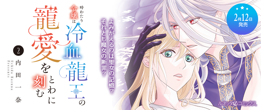 ルネッタブックス＆コミックス【公式】2/12新刊発売中