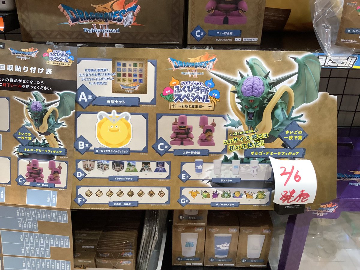 📢一番くじ情報📢 ドラゴンクエスト ふくびき所スペシャル～石板と魔王