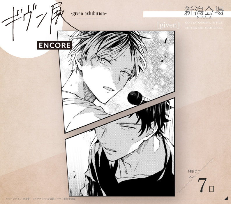 ╔════════════════╗ #ギヴン展 ENCORE 新潟会場