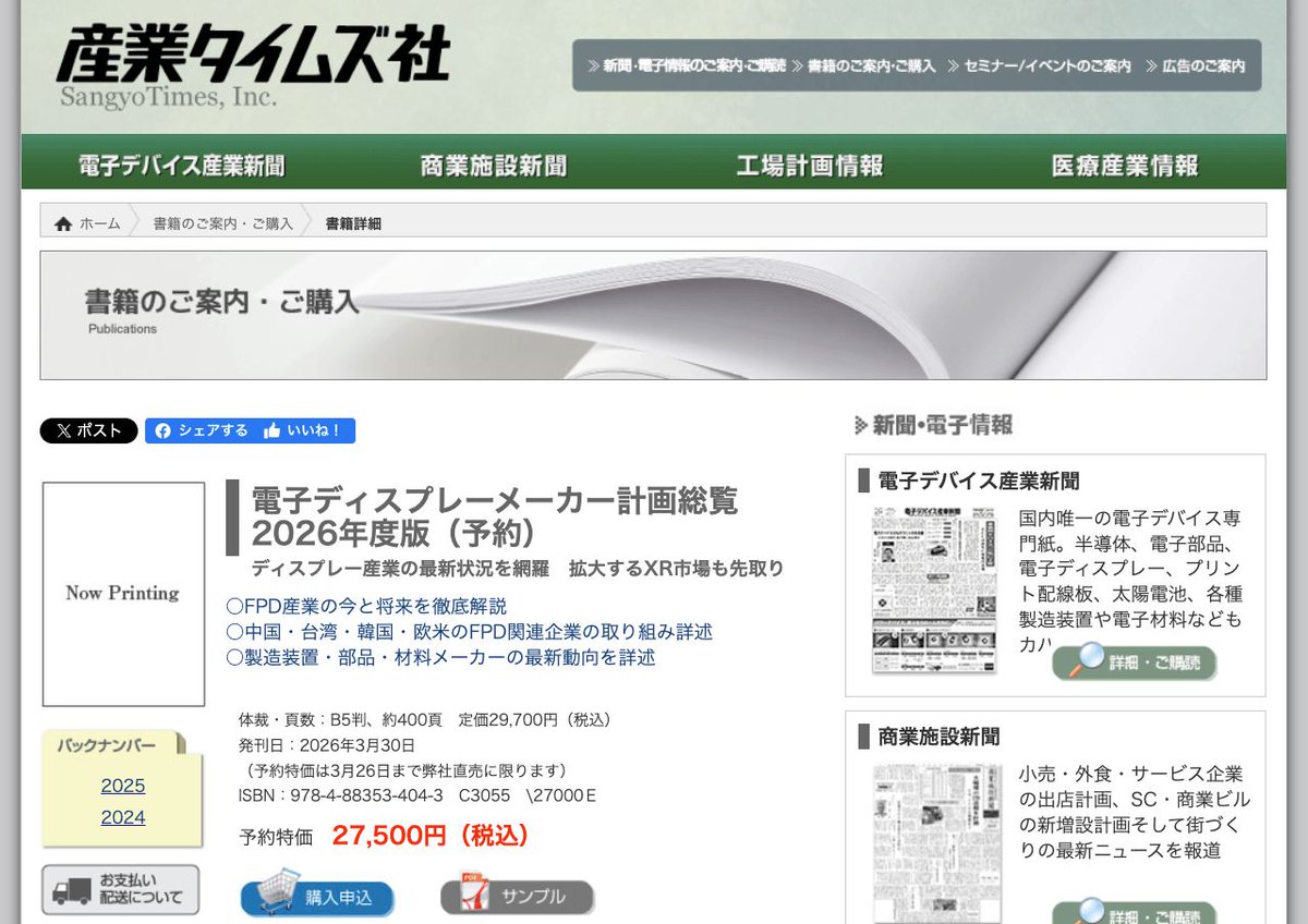 刊行物】3月30日に産業タイムズ社が『電子ディスプレーメーカー計画