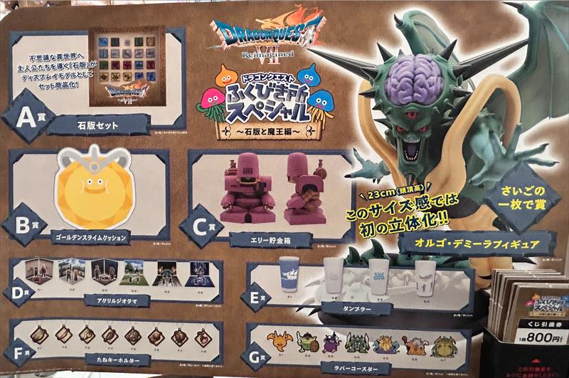 📣📣 『ドラゴンクエスト ふくびき所スペシャル 〜石版と魔王編