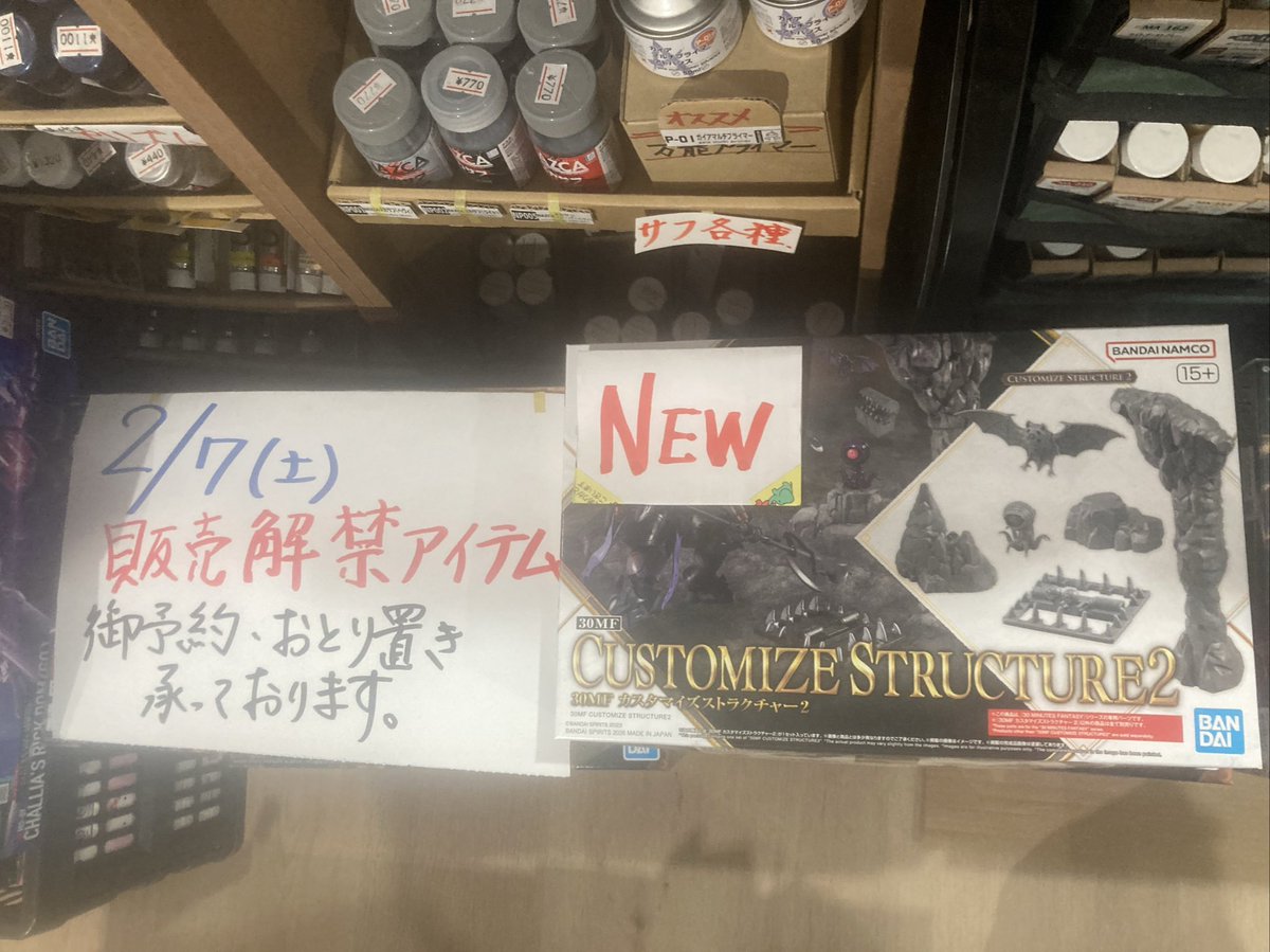 明日2/7販売解禁の #30MFカスタマイズストラクチャー2 若干数あります