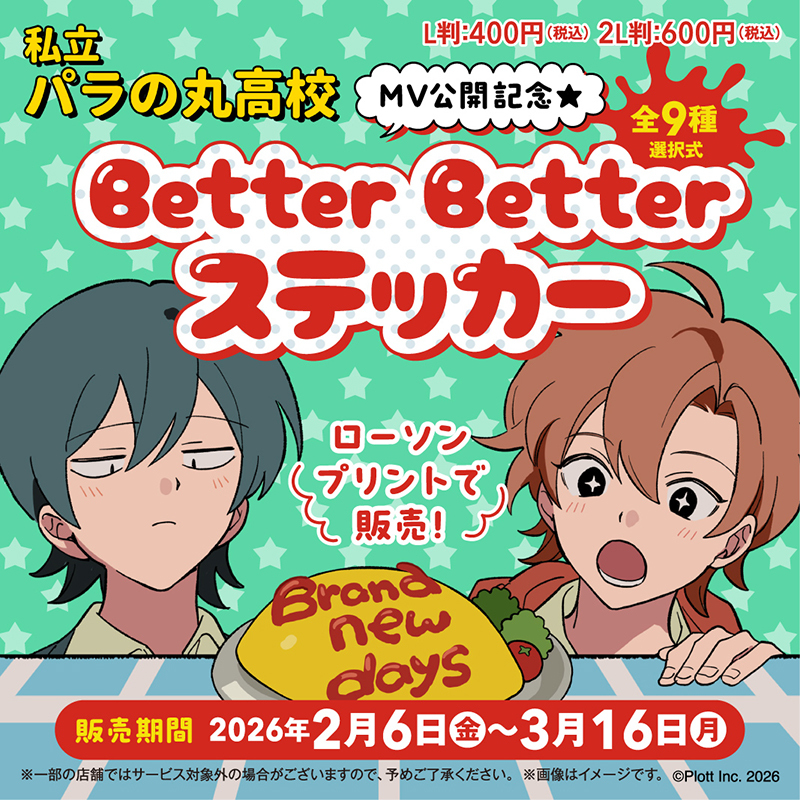 私立パラの丸高校」のオリジナルステッカーをローソン店内のマルチ