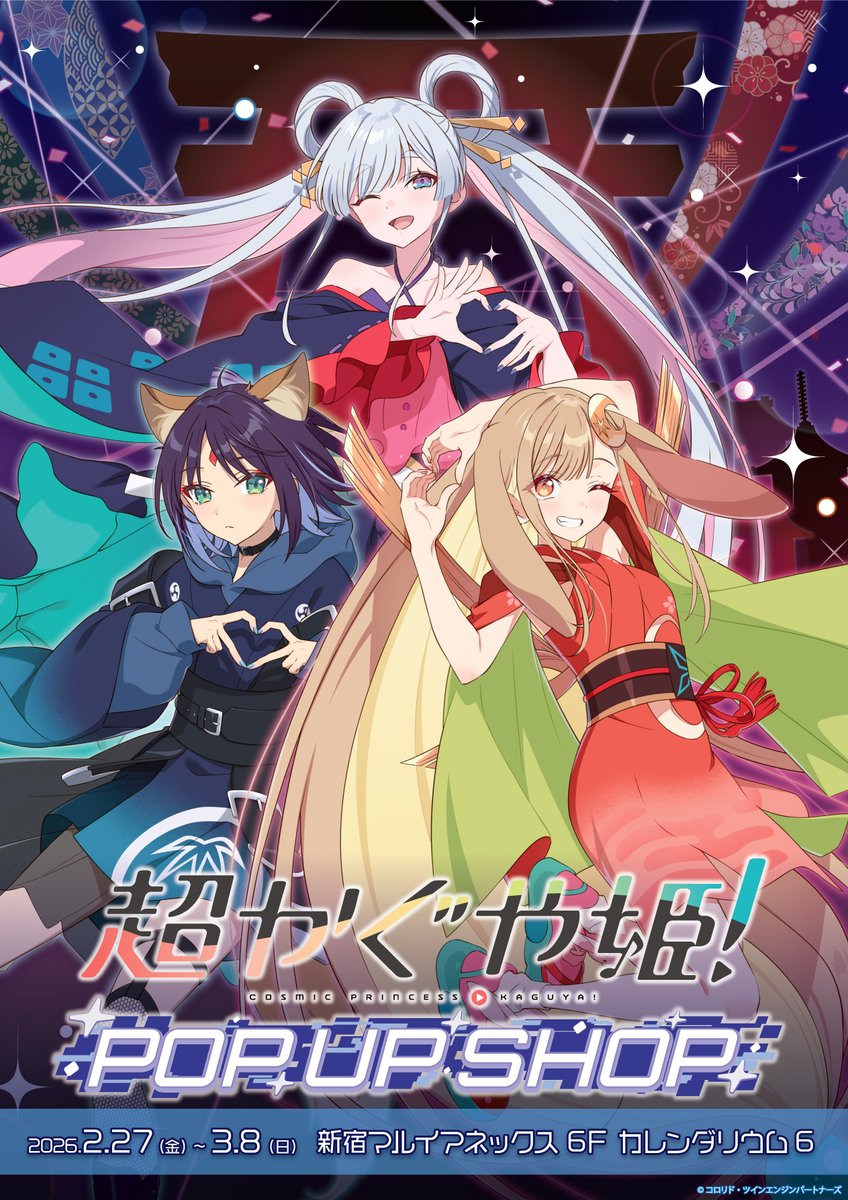 超かぐや姫！ 劇場公開記念POP UP SHOP】 新宿マルイ アネックスにて