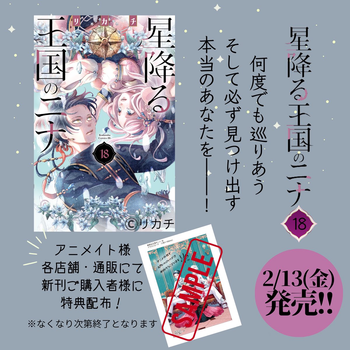 🌌発売まで1️⃣週間🌌 #星降る王国のニナ 最新18巻が2/13発売